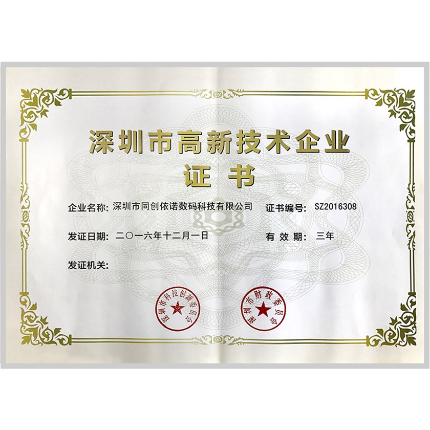 深圳市高新术企业 证书